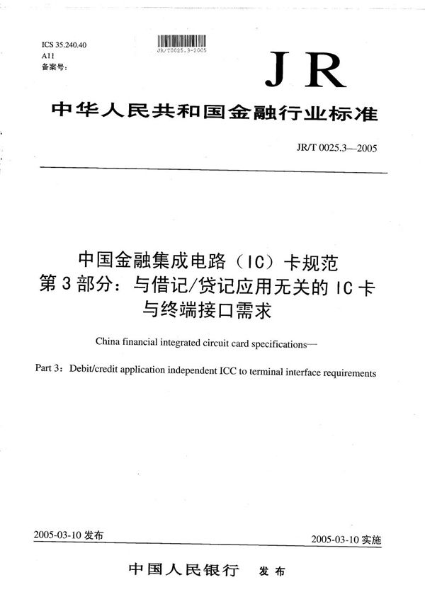 JR/T 0025.3-2005 中国金融集成电路（IC）卡规范  第3部分：与借记/贷记应用无关的IC卡与终端接口需求