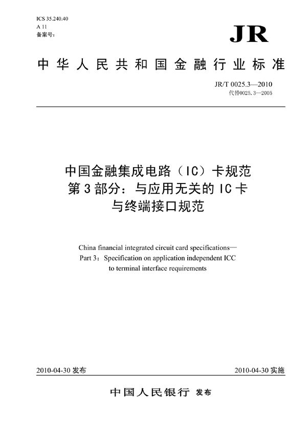 JR/T 0025.3-2010 中国金融集成电路（IC）卡规范  第3部分：与应用无关的IC卡与终端接口规范