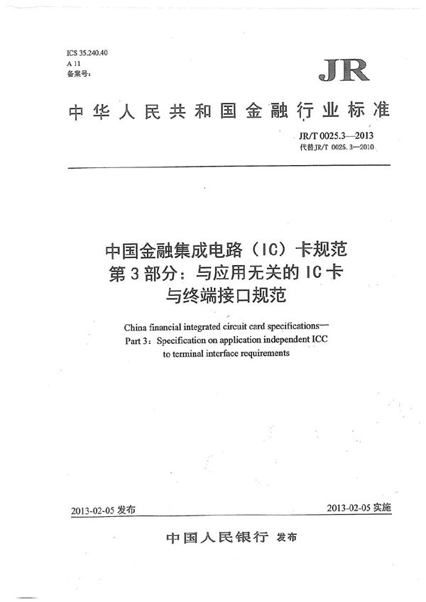 JR/T 0025.3-2013 中国金融集成电路（IC）卡规范 第3部分：与应用无关的IC卡与终端接口规范