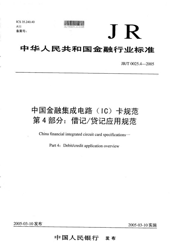 JR/T 0025.4-2005 中国金融集成电路（IC）卡规范  第4部分：借记/贷记应用规范