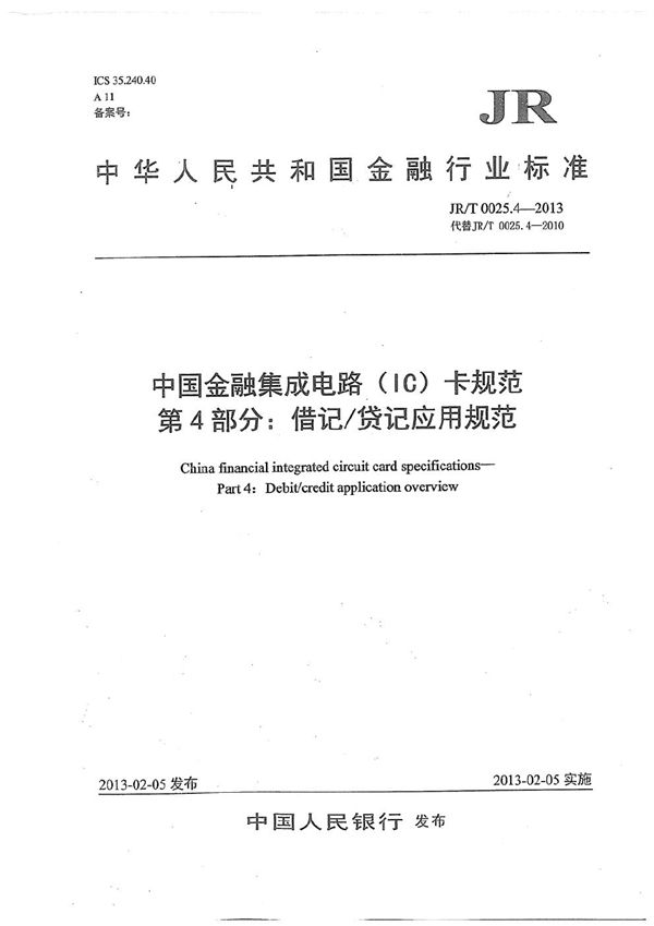 JR/T 0025.4-2013 中国金融集成电路（IC）卡规范 第4部分：借记/贷记应用规范