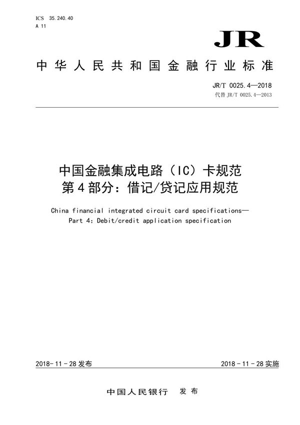 JR/T 0025.4-2018 中国金融集成电路（IC）卡规范  第4部分：借记/贷记应用规范