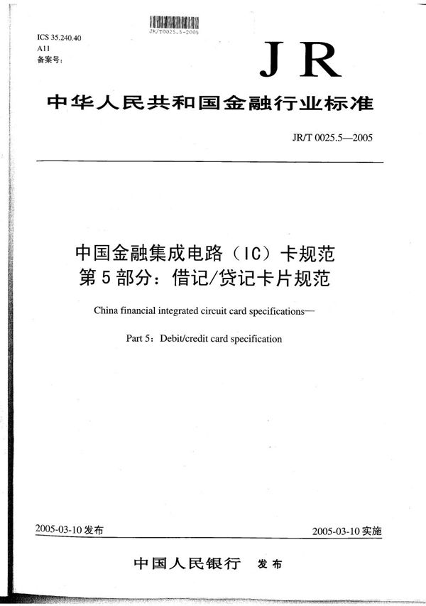 JR/T 0025.5-2005 中国金融集成电路（IC）卡规范  第5部分：借记/贷记卡片规范