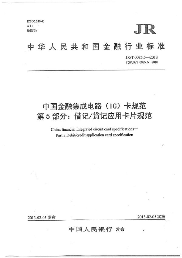 JR/T 0025.5-2013 中国金融集成电路（IC）卡规范 第5部分：借记/贷记应用卡片规范