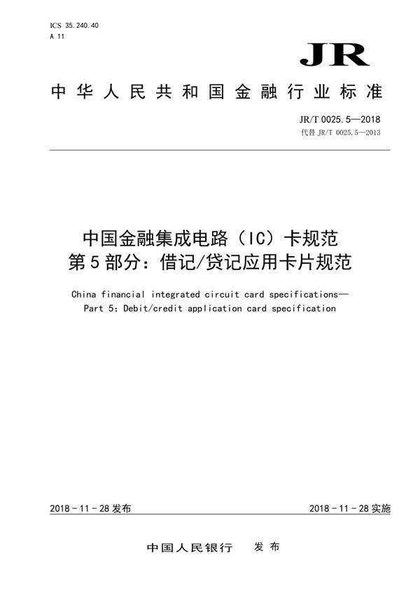 JR/T 0025.5-2018 中国金融集成电路（IC）卡规范  第5部分：借记/贷记应用卡片规范