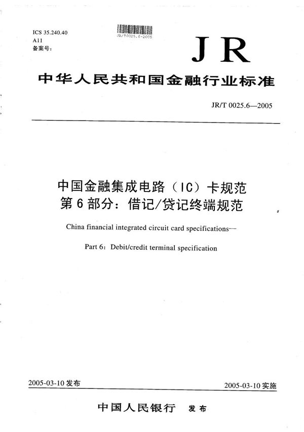 JR/T 0025.6-2005 中国金融集成电路（IC）卡规范  第6部分：借记/贷记终端规范