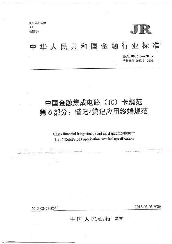 JR/T 0025.6-2013 中国金融集成电路（IC）卡规范 第6部分：借记/贷记应用终端规范