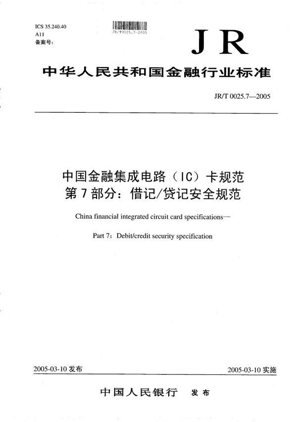 JR/T 0025.7-2005 中国金融集成电路（IC）卡规范  第7部分：借记/贷记安全规范