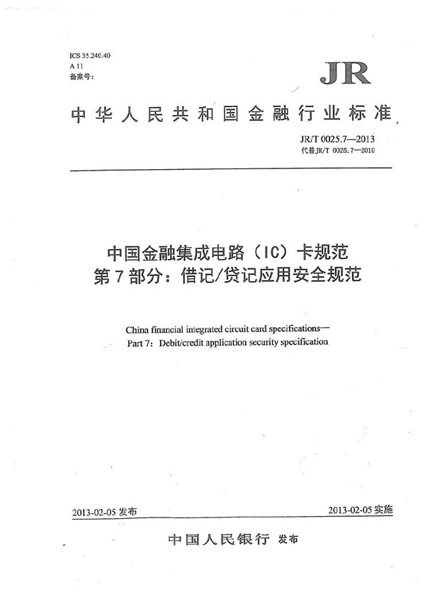 JR/T 0025.7-2013 中国金融集成电路（IC）卡规范 第7部分：借记/贷记应用安全规范