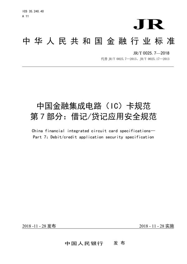 JR/T 0025.7-2018 中国金融集成电路（IC）卡规范  第7部分：借记/贷记应用安全规范