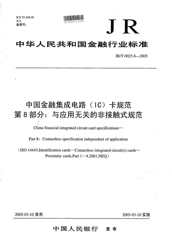 JR/T 0025.8-2005 中国金融集成电路（IC）卡规范  第8部分：与应用无关的非接触式规范