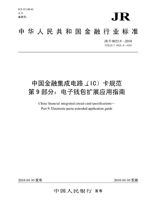 JR/T 0025.9-2010 中国金融集成电路（IC）卡规范 第9部分：电子钱包扩展应用指南