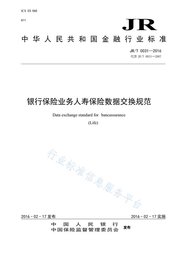 JR/T 0031-2016 银行保险业务人寿保险数据交换规范