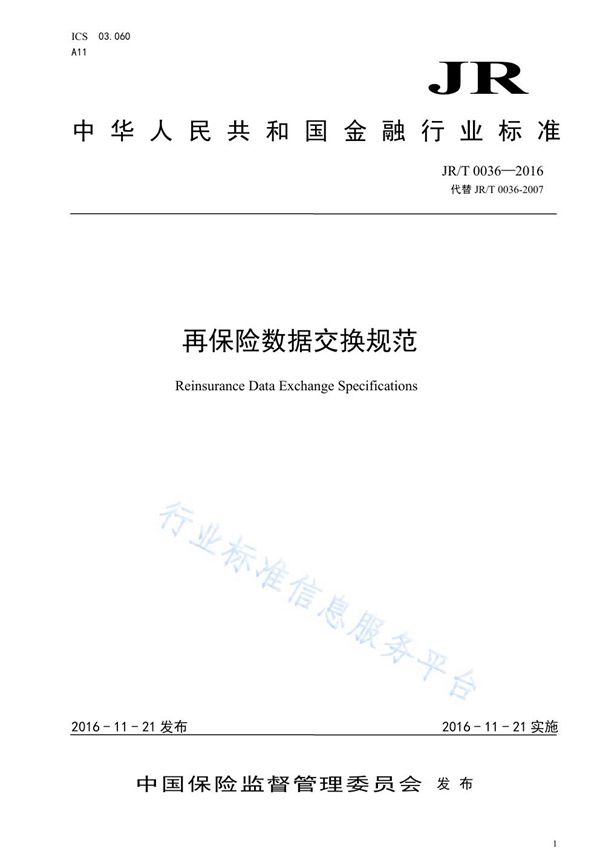 JR/T 0036-2016 再保险数据交换规范