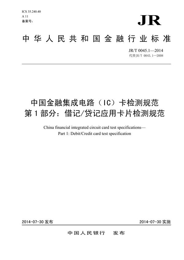 JR/T 0045.1-2014 中国金融集成电路（IC）卡检测规范 第1部分：借记/贷记应用卡片检测规范