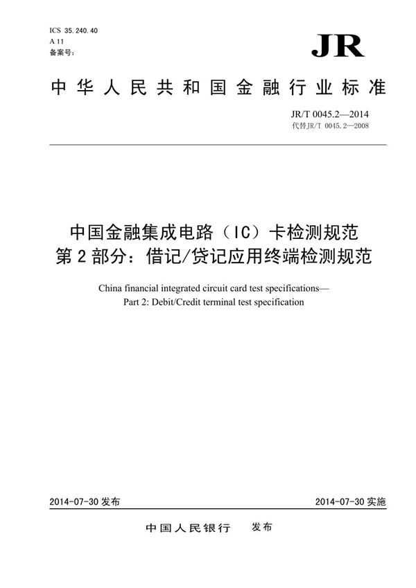 JR/T 0045.2-2014 中国金融集成电路（IC）卡检测规范 第2部分：借记/贷记应用终端检测规范