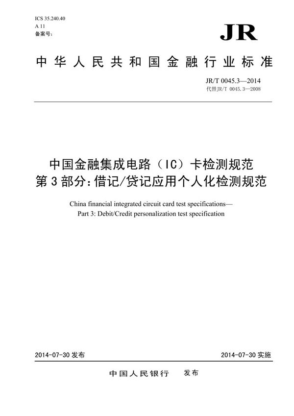 JR/T 0045.3-2014 中国金融集成电路（IC）卡检测规范 第3部分：借记/贷记应用个人化检测规范