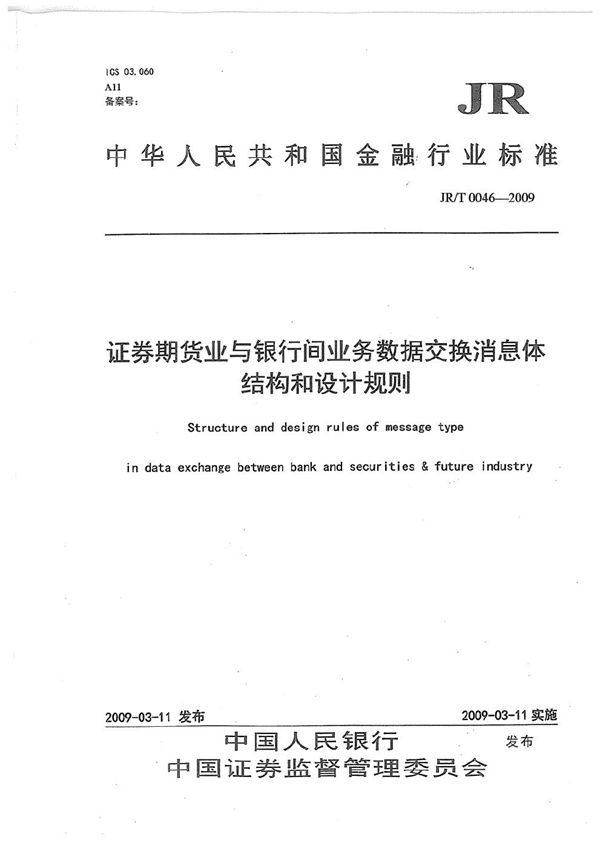 JR/T 0046-2009 证券期货业与银行间业务数据交换消息体结构和设计规则