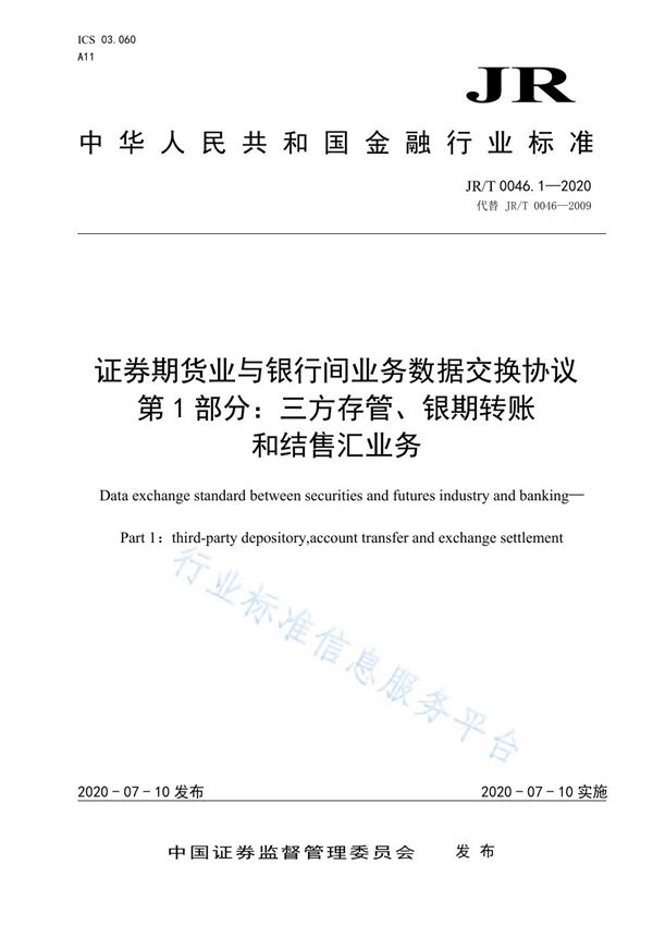 JR/T 0046.1-2020 证券期货业与银行间业务数据交换协议 第1部分：三方存管、银期转账和结售汇业务