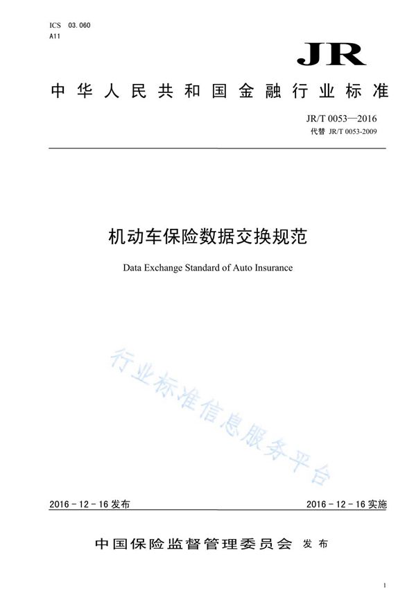 JR/T 0053-2016 机动车保险数据交换规范