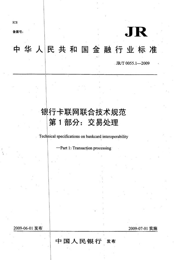 JR/T 0055.1-2009 银行卡联网联合技术规范 第1部分：交易处理