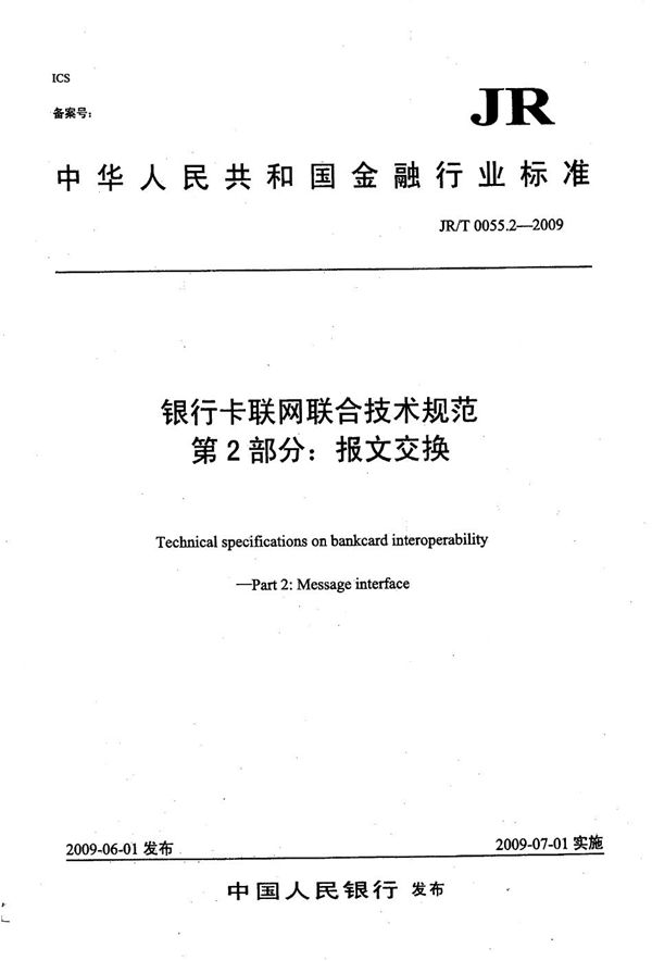 JR/T 0055.2-2009 银行卡联网联合技术规范 第2部分：报文交换