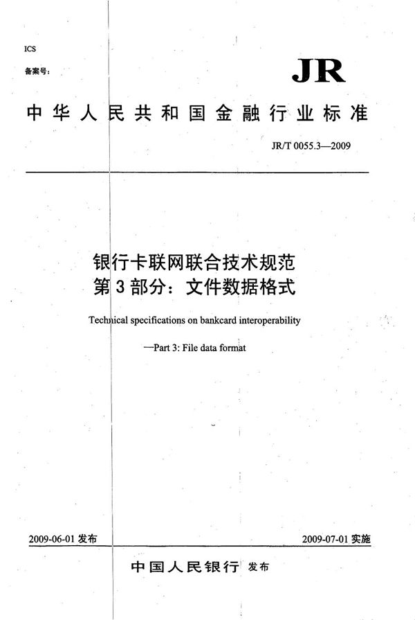 JR/T 0055.3-2009 银行卡联网联合技术规范 第3部分：文件数据格式