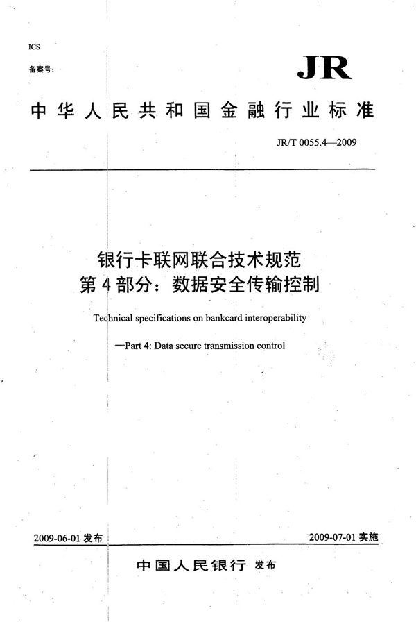 JR/T 0055.4-2009 银行卡联网联合技术规范 第4部分：数据安全传输控制