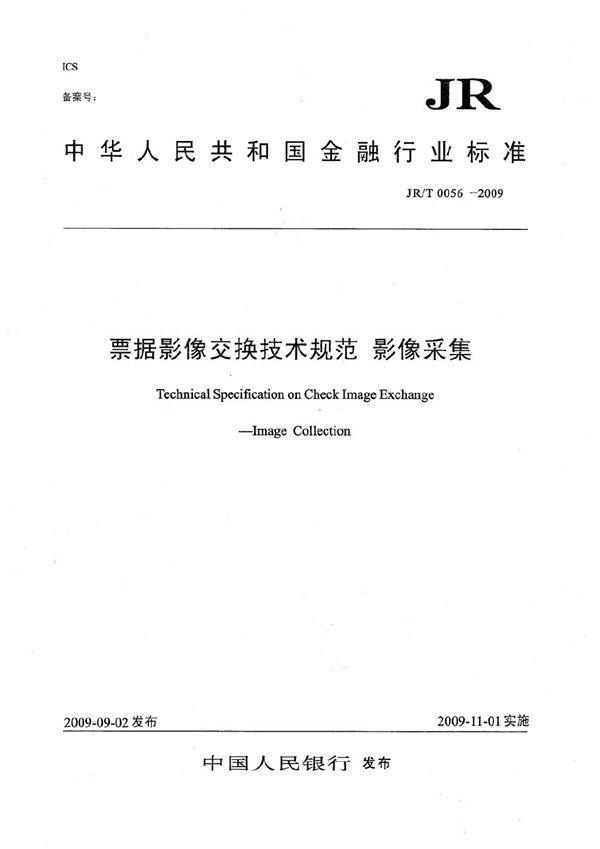 JR/T 0056-2009 票据影像交换技术规范 影像采集