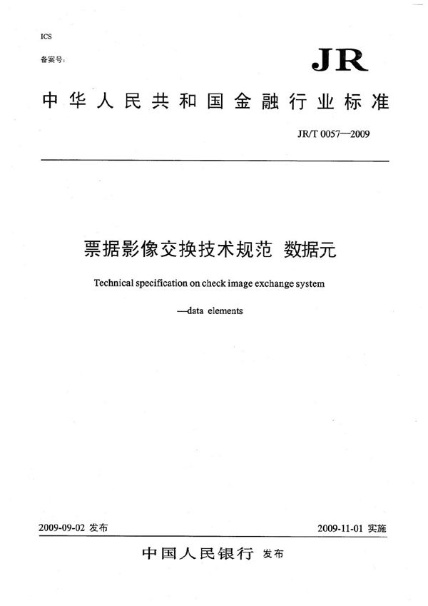 JR/T 0057-2009 票据影像交换技术规范 数据元