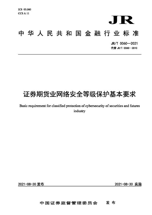 JR/T 0060-2021 证券期货业网络安全等级保护基本要求