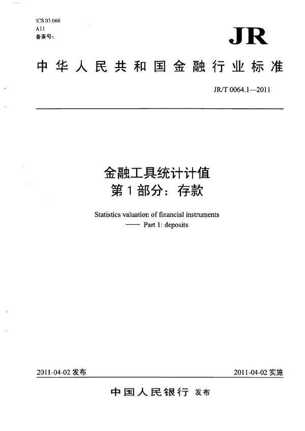 JR/T 0064.1-2011 金融工具统计计值 第1部分：存款