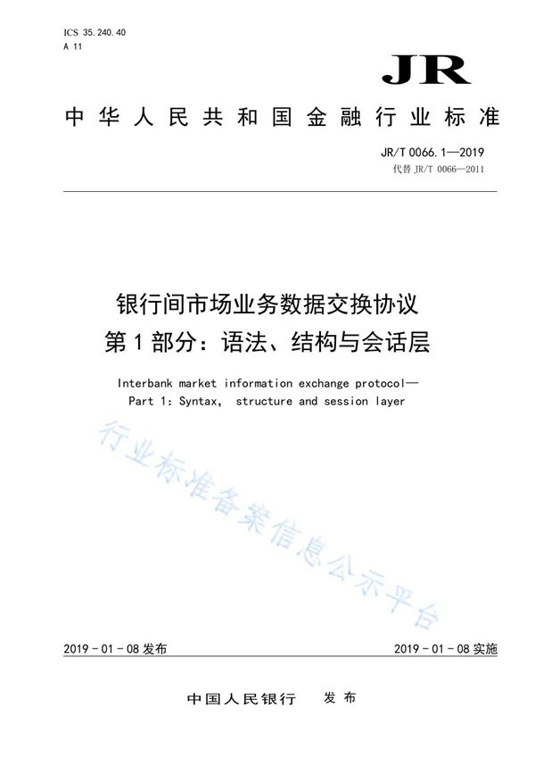 JR/T 0066.1-2019 《银行间市场业务数据交换协议  第1部分：语法、结构与会话层》