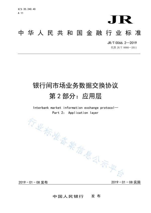 JR/T 0066.2-2019 《银行间市场业务数据交换协议  第2部分：应用层》