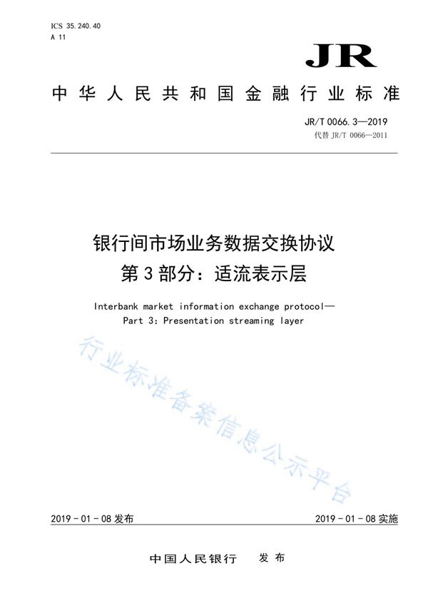 JR/T 0066.3-2019 《银行间市场业务数据交换协议  第3部分：适流表示层》