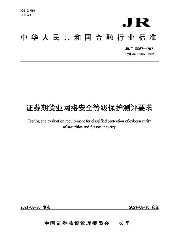 JR/T 0067-2021 证券期货业网络安全等级保护测评要求