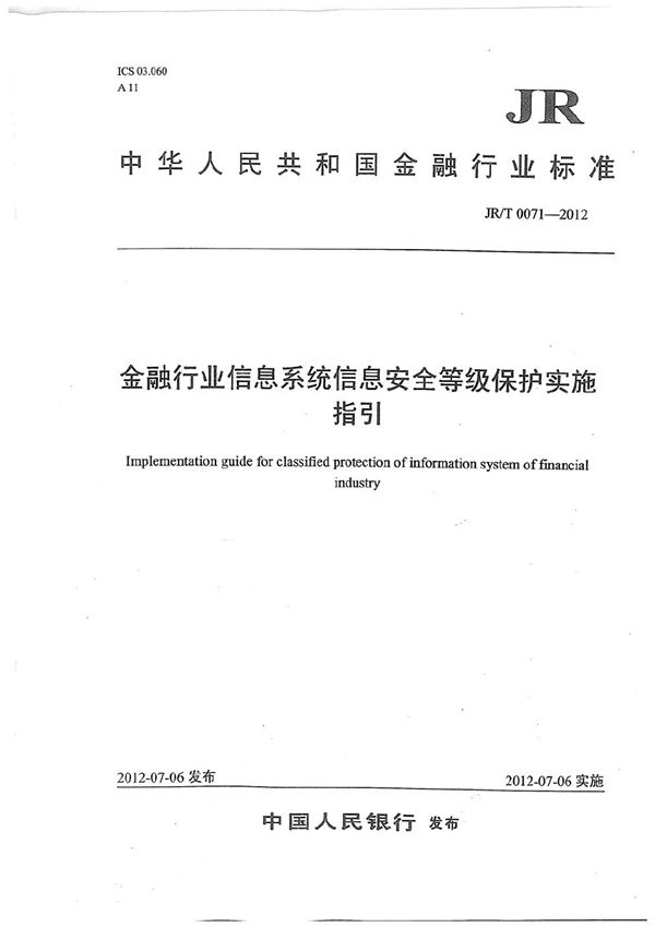 JR/T 0071-2012 金融行业信息系统信息安全等级保护实施指引