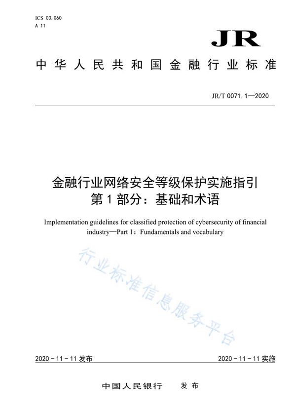 JR/T 0071.1-2020 金融行业网络安全等级保护实施指引 第1部分：基础和术语