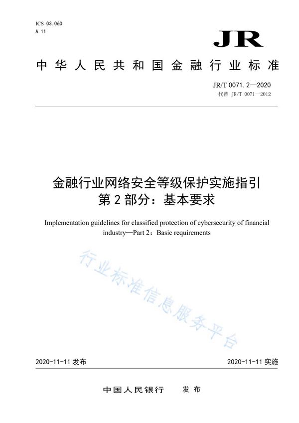 JR/T 0071.2-2020 金融行业网络安全等级保护实施指引 第2部分：基本要求