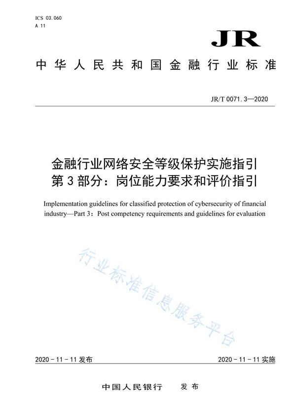 JR/T 0071.3-2020 金融行业网络安全等级保护实施指引 第3部分：岗位能力要求和评价指引