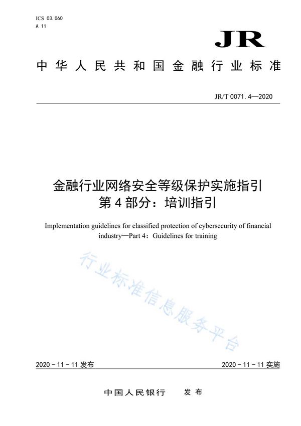 JR/T 0071.4-2020 金融行业网络安全等级保护实施指引 第4部分：培训指引