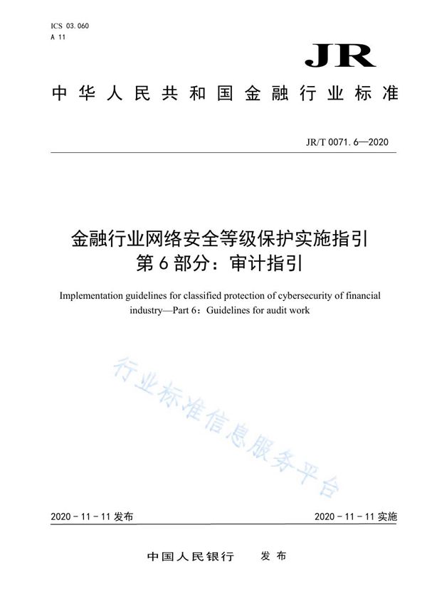 JR/T 0071.6-2020 金融行业网络安全等级保护实施指引 第6部分：审计指引