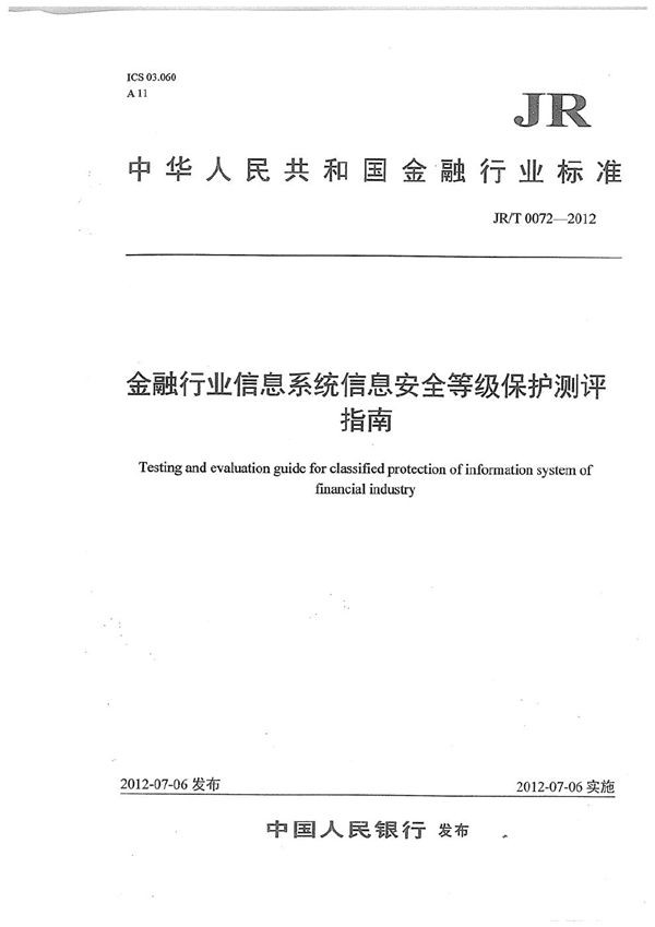 JR/T 0072-2012 金融行业信息系统信息安全等级保护测评指南