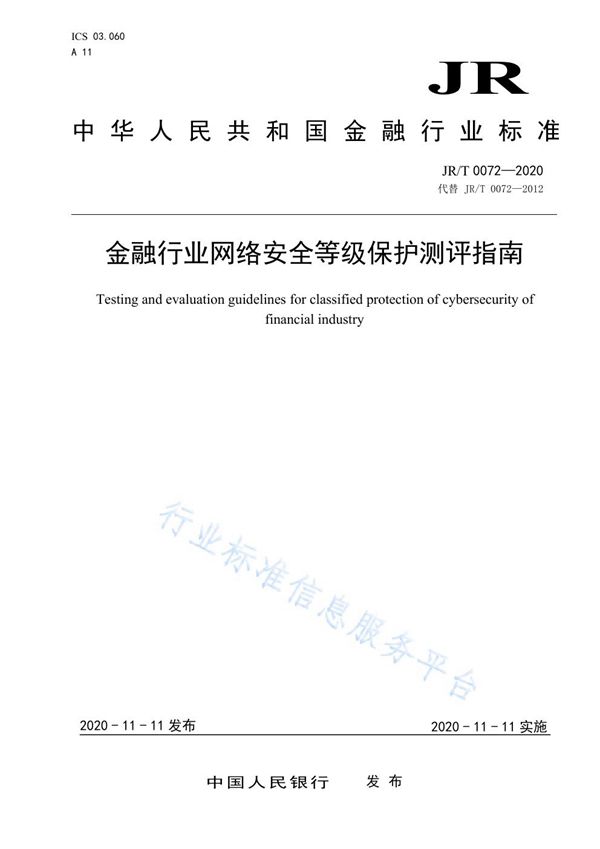 JR/T 0072-2020 金融行业网络安全等级保护测评指南