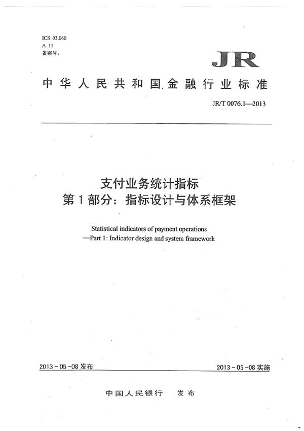 JR/T 0076.1-2013 支付业务统计指标 第1部分：指标设计与体系框架