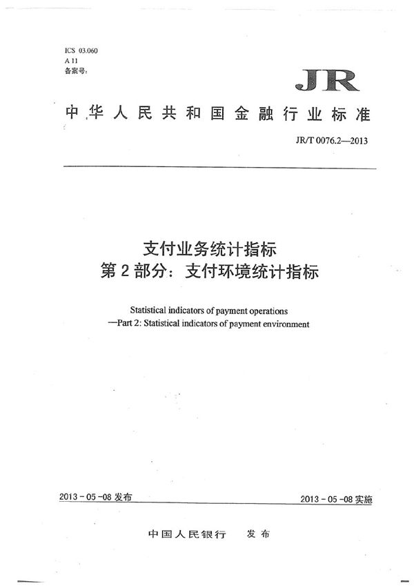 JR/T 0076.2-2013 支付业务统计指标 第2部分：支付环境统计指标