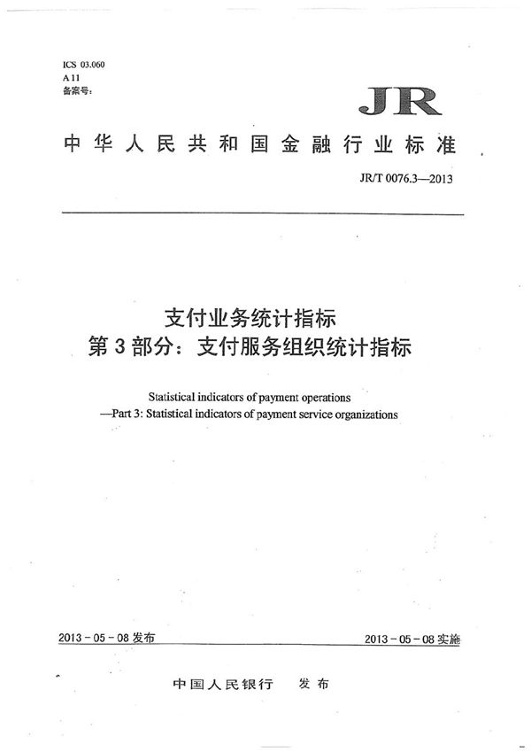 JR/T 0076.3-2013 支付业务统计指标 第3部分：支付服务组织统计指标