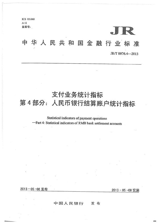 JR/T 0076.4-2013 支付业务统计指标 第4部分：人民币银行结算账户统计指标