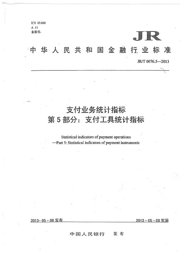 JR/T 0076.5-2013 支付业务统计指标 第5部分：支付工具统计指标