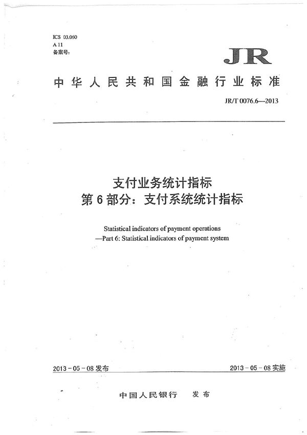 JR/T 0076.6-2013 支付业务统计指标 第6部分：支付系统统计指标